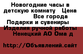 Новогодние часы в детскую комнату › Цена ­ 3 000 - Все города Подарки и сувениры » Изделия ручной работы   . Ненецкий АО,Ома д.
